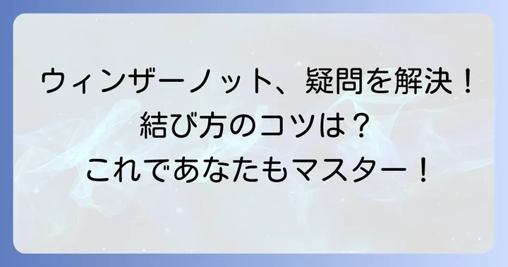 ウィンザーノットに関するよくある質問