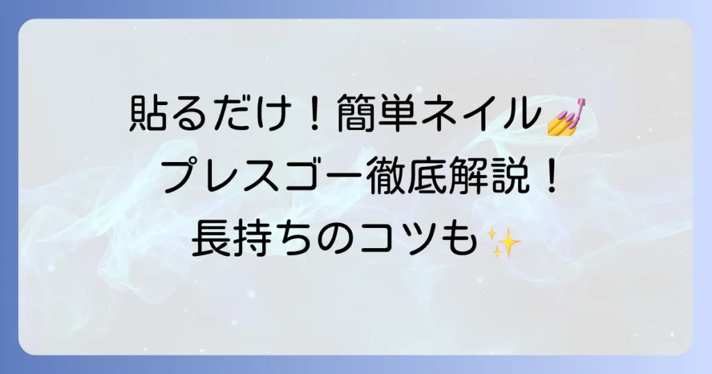 プレスゴーネイルチップの魅力と正しい使い方を徹底解説！長持ちさせるコツも