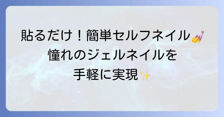 プレスゴーネイルチップとは？手軽に楽しむセルフネイルの新しい選択肢