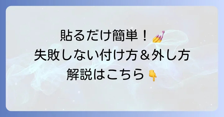 プレスゴーネイルチップの正しい付け方と外し方