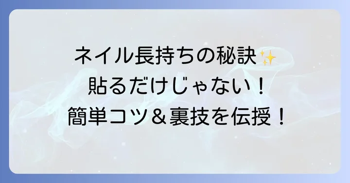 プレスゴーネイルチップを長持ちさせるコツと裏技