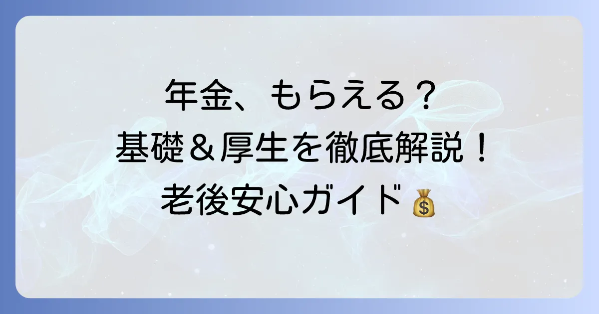 基礎年金と厚生年金は両方もらえる？仕組みや受給額を徹底解説