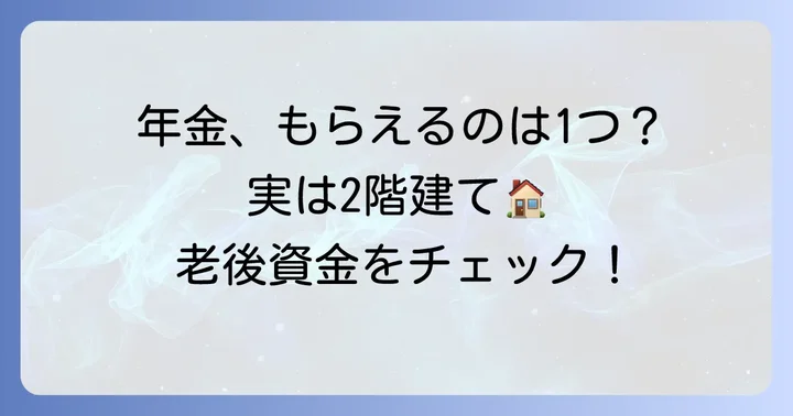 基礎年金と厚生年金は両方もらえる？日本の年金制度の基本