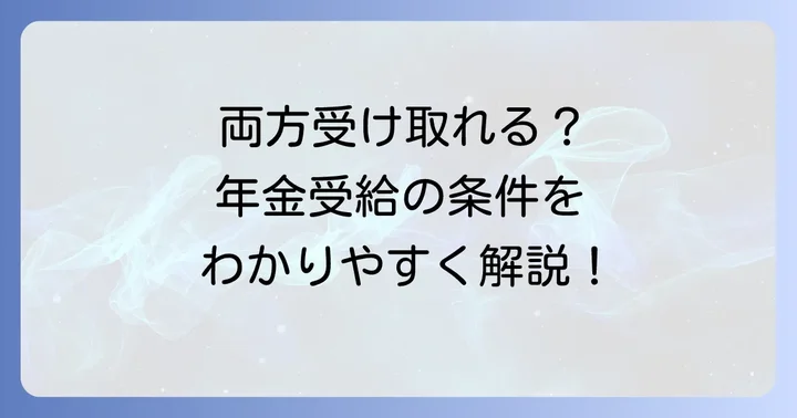 基礎年金と厚生年金を両方もらうための条件