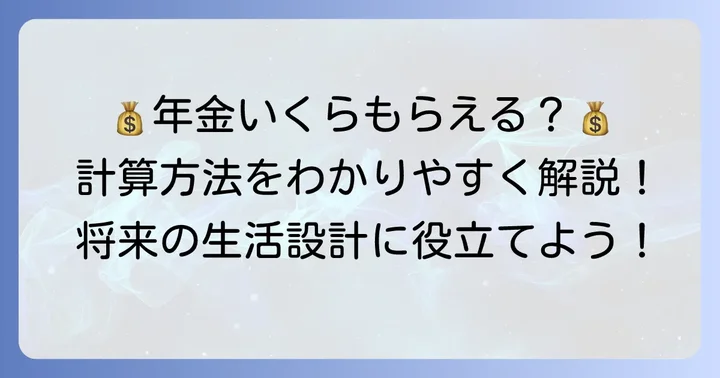 基礎年金と厚生年金の受給額はどう決まる？
