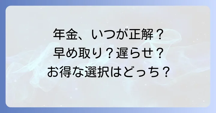 年金を早くもらう？遅くもらう？繰り上げ・繰り下げ受給の選択