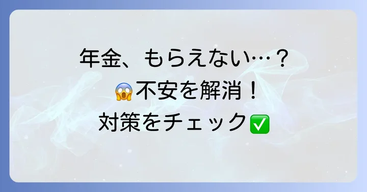 年金がもらえない・減額されるケースとその対策