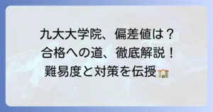 九州大学大学院に偏差値はある？入試難易度と合格への対策を徹底解説
