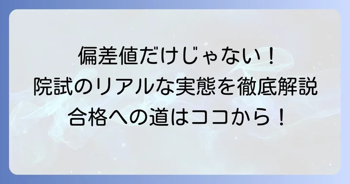 九州大学大学院入試の基本：偏差値の考え方と実態