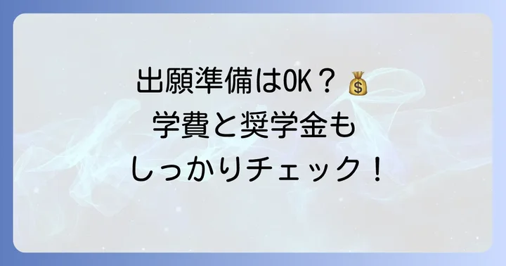 九州大学大学院への出願と学費について