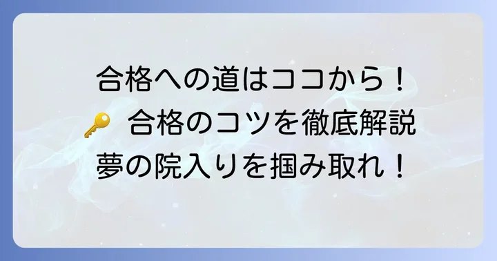 九州大学大学院への合格を掴むためのコツ