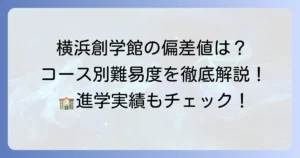 横浜創学館高等学校の偏差値は？コース別の難易度や入試情報、学校の魅力を徹底解説