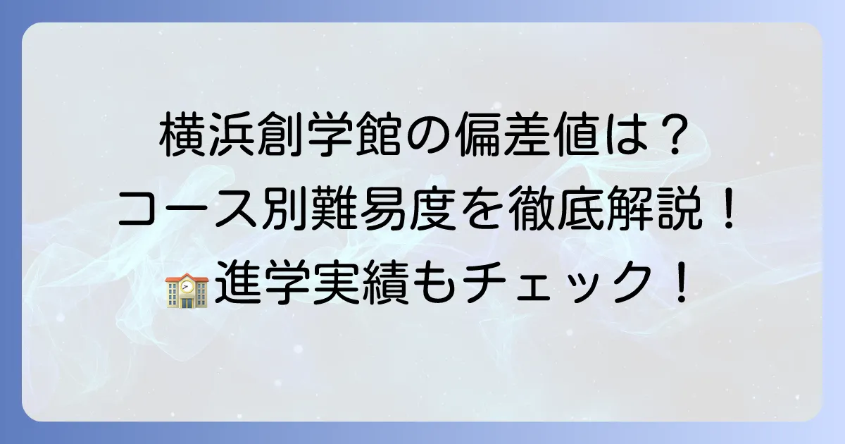 横浜創学館高等学校の偏差値は？コース別の難易度や入試情報、学校の魅力を徹底解説