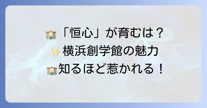 横浜創学館高等学校の教育理念と学校の特色