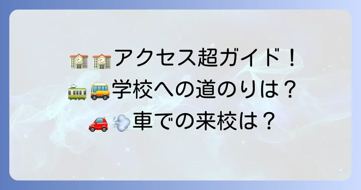 横浜創学館高等学校へのアクセス方法