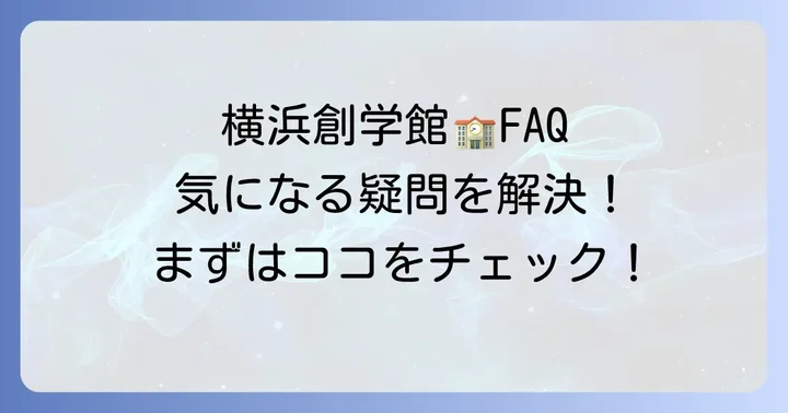 よくある質問