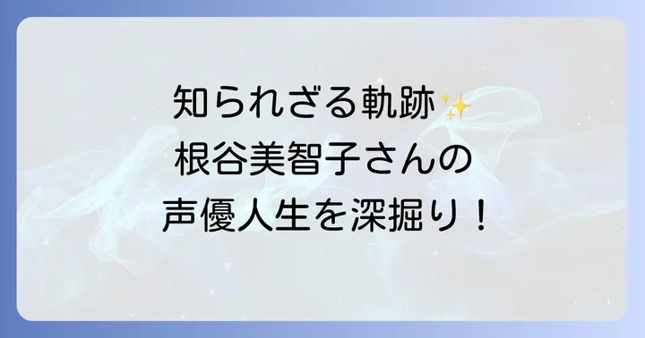 根谷美智子とは？声優としての軌跡
