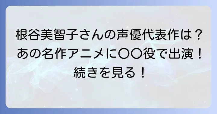 根谷美智子の代表的なアニメ出演作