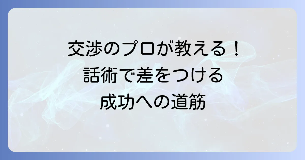 ネゴシエーターの意味とは？その役割や交渉術の基本を徹底解説
