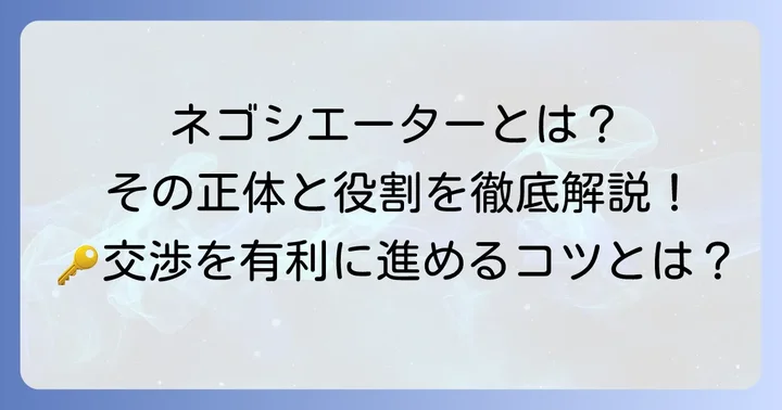 ネゴシエーターとは？その基本的な意味と役割