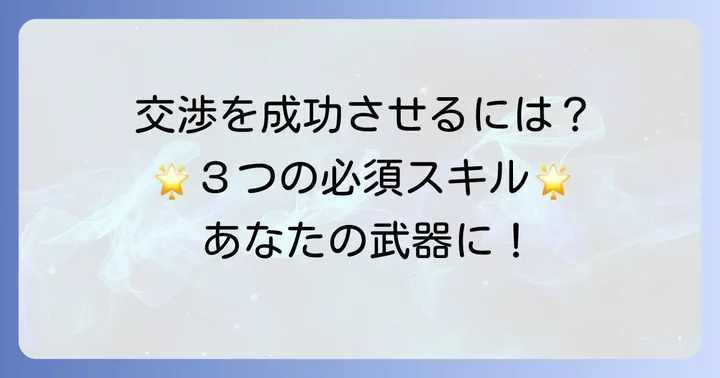 ネゴシエーターに不可欠なスキルと能力