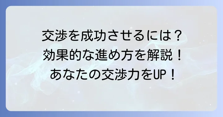 交渉の種類と効果的な進め方