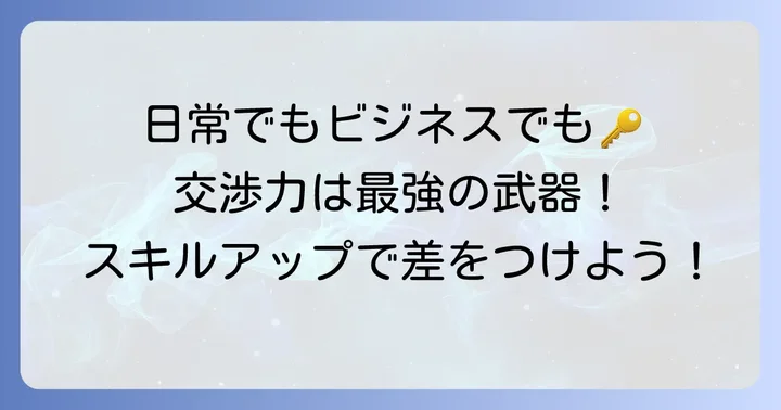 日常生活やビジネスにおけるネゴシエーターの重要性