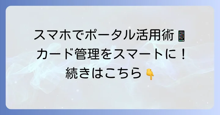セゾンポータルとは？アプリでカード情報を手軽に管理