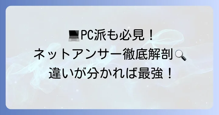 ネットアンサーとは？PCでも利用できるWebサービス