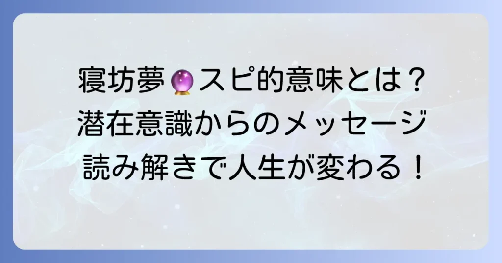寝坊する夢のスピリチュアルな意味とは？潜在意識からのメッセージを読み解く
