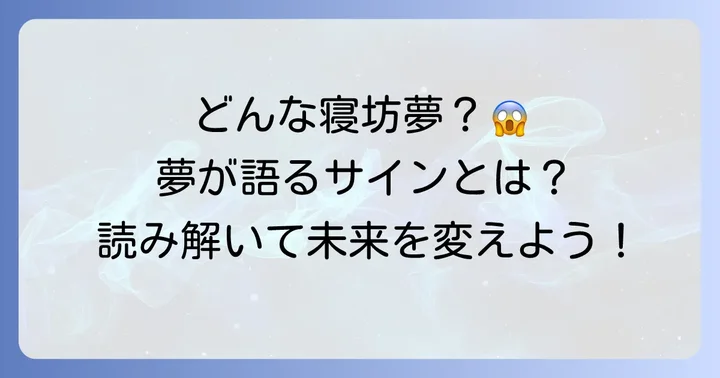 シナリオ別！寝坊する夢が伝える具体的なメッセージ
