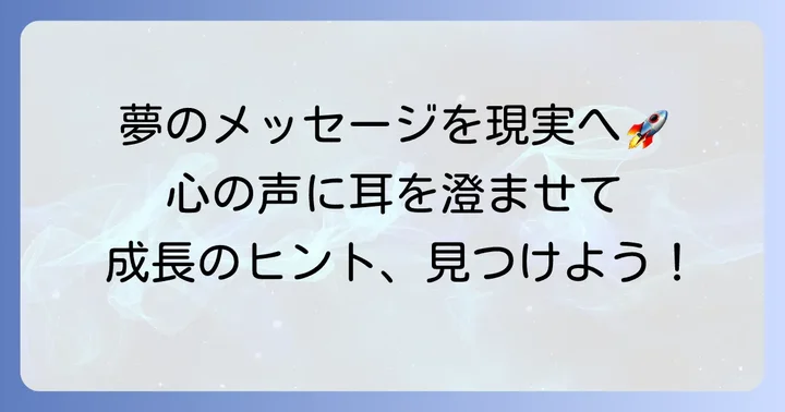 寝坊する夢からのメッセージを現実世界で活かす方法