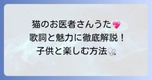 猫のお医者さんうたの歌詞と魅力徹底解説！子供と楽しむ方法