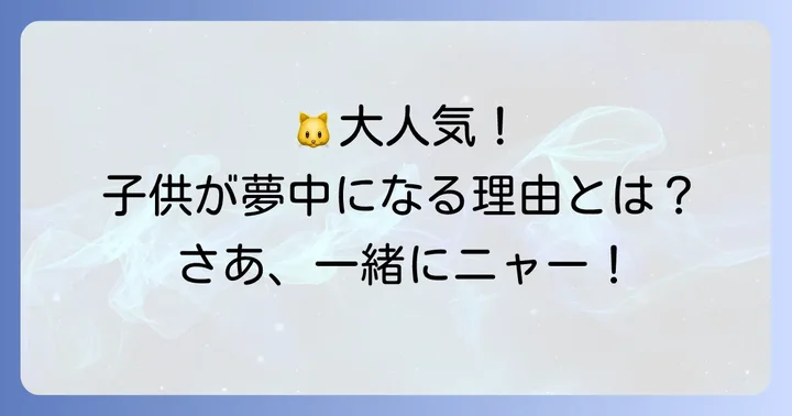 猫のお医者さんうたとは？子供に人気の理由を深掘り