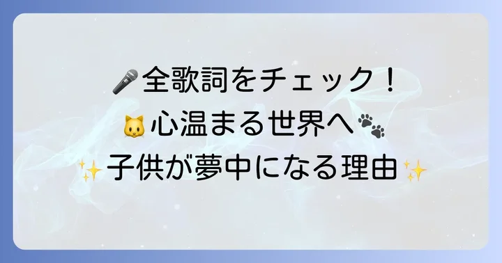【完全版】猫のお医者さんうたの歌詞をじっくりと