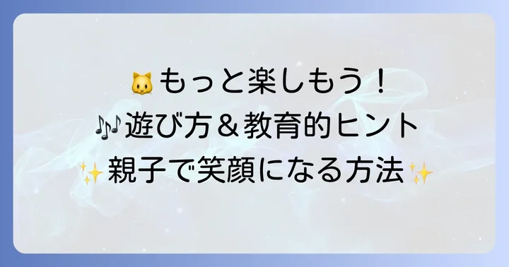 子供ともっと楽しむ！猫のお医者さんうたの活用方法