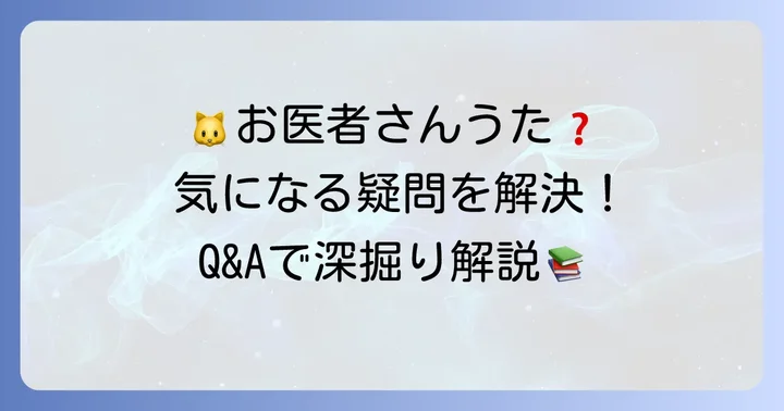 猫のお医者さんうたに関するよくある質問