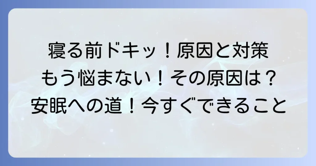寝ようとするとドキッとする時の原因と対処法を徹底解説