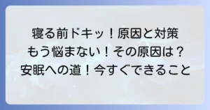 寝ようとするとドキッとする時の原因と対処法を徹底解説