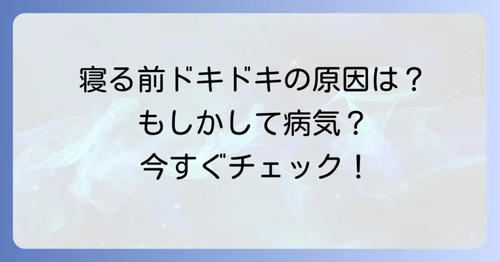 寝ようとするとドキッとするのはなぜ？その正体と主な原因