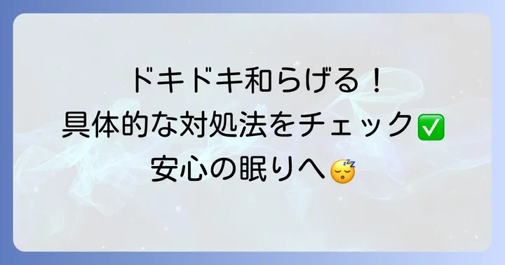 ドキッとする症状を和らげるための具体的な対処法