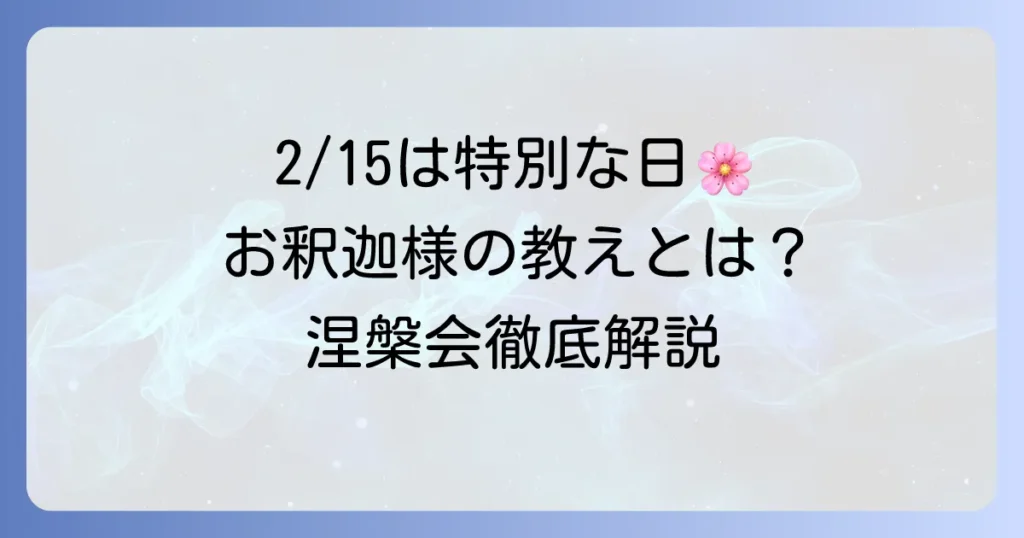 涅槃会はいつ？お釈迦様の命日を偲ぶ仏教行事の全てを徹底解説