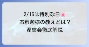 涅槃会はいつ？お釈迦様の命日を偲ぶ仏教行事の全てを徹底解説