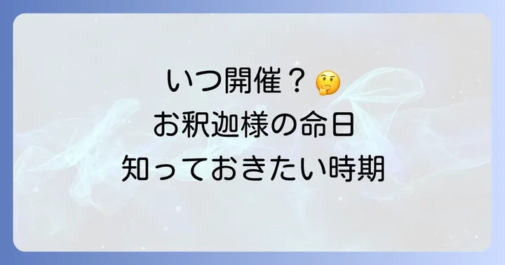 涅槃会はいつ？お釈迦様の命日と開催時期