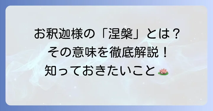 涅槃会とは？お釈迦様の入滅を偲ぶ大切な法要