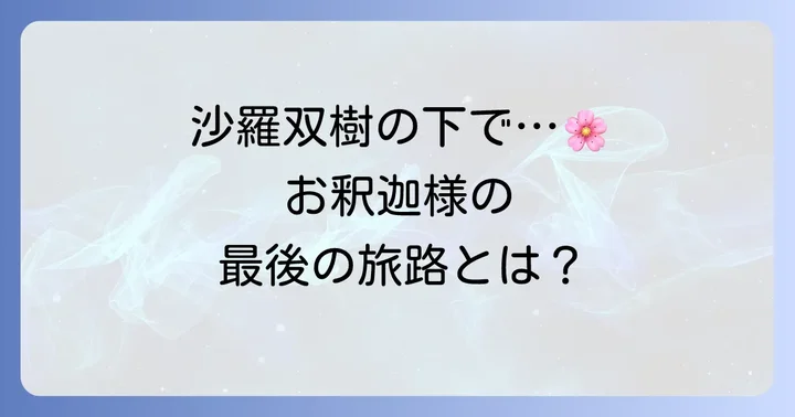 涅槃会の由来と歴史：お釈迦様の最後の旅路