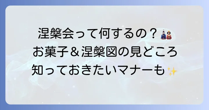 涅槃会では何をする？主な行事と風習