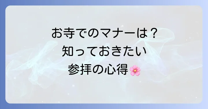 涅槃会に参加する際の準備とマナー