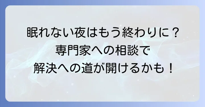専門家への相談を検討するタイミング