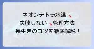 ネオンテトラの適正水温は何度？水温管理で失敗しないための方法